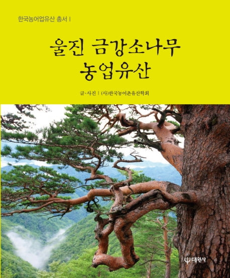 울진 금강소나무 농업유산(한국농어업유산 총서 1)
