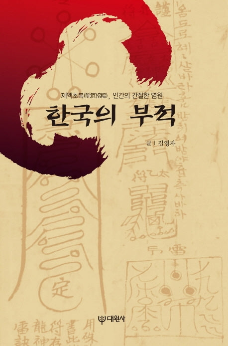 한국의 부적(양장본 Hardcover)