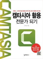 캠타시아 활용 전문가 되기
