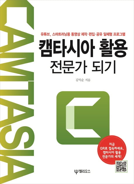 캠타시아 활용 전문가 되기