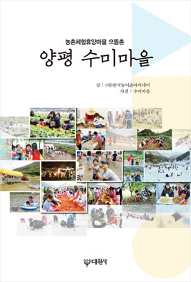 양평 수미마을