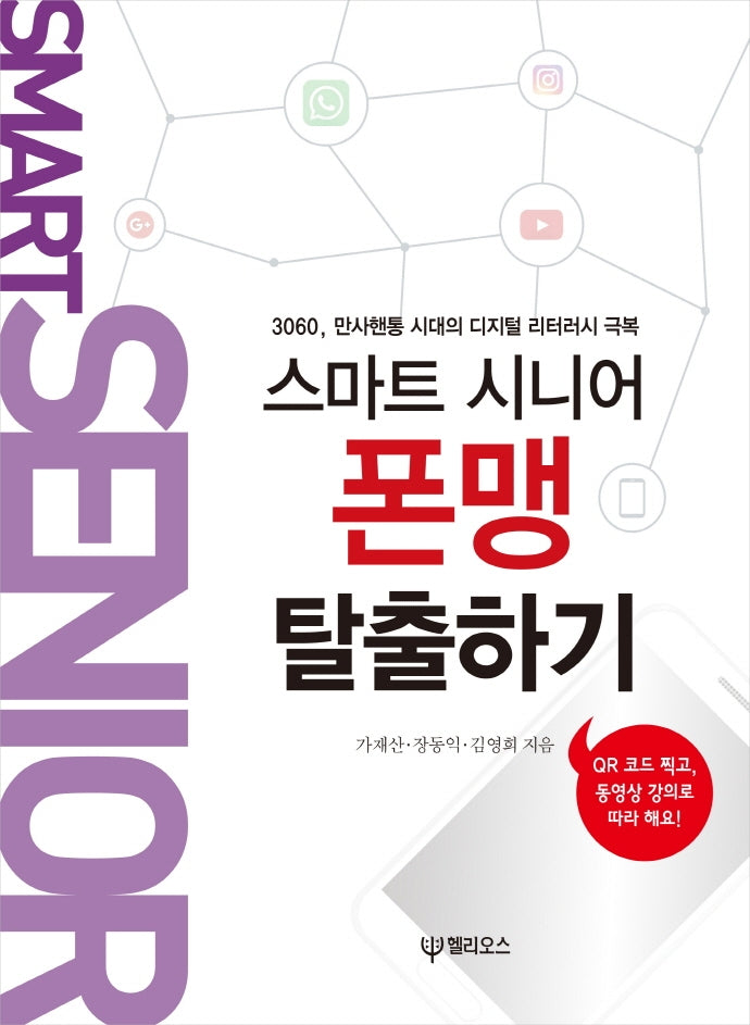 스마트 시니어 폰맹 탈출하기