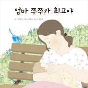 엄마 쭈쭈가 최고야(보드북)