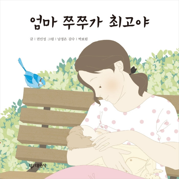 엄마 쭈쭈가 최고야(보드북)