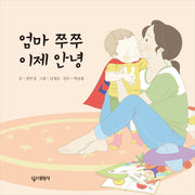 엄마 쭈쭈 이제 안녕(보드북)