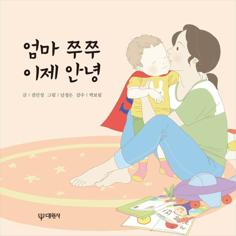 엄마 쭈쭈 이제 안녕(보드북)