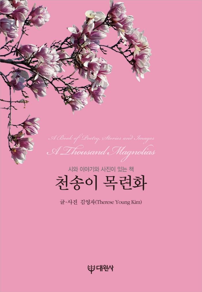 천송이 목련화
