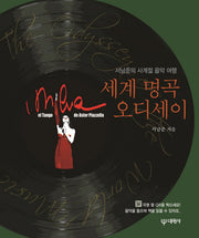 세계 명곡 오디세이