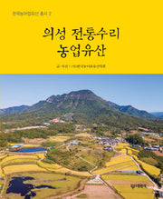 의성 전통수리농업유산(한국농어업유산 총서 2)