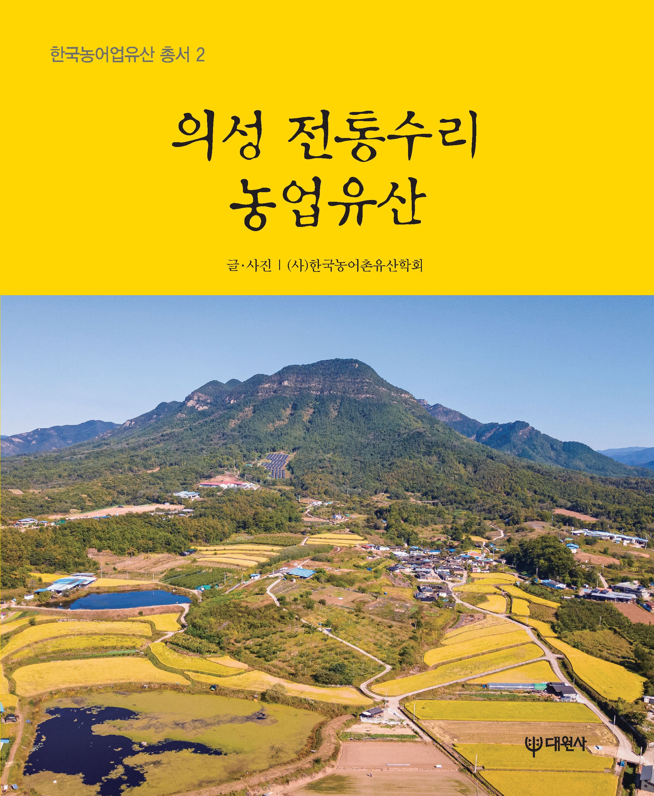 의성 전통수리농업유산(한국농어업유산 총서 2)