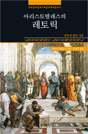아리스토텔레스의 레토릭(대원문화총서)
