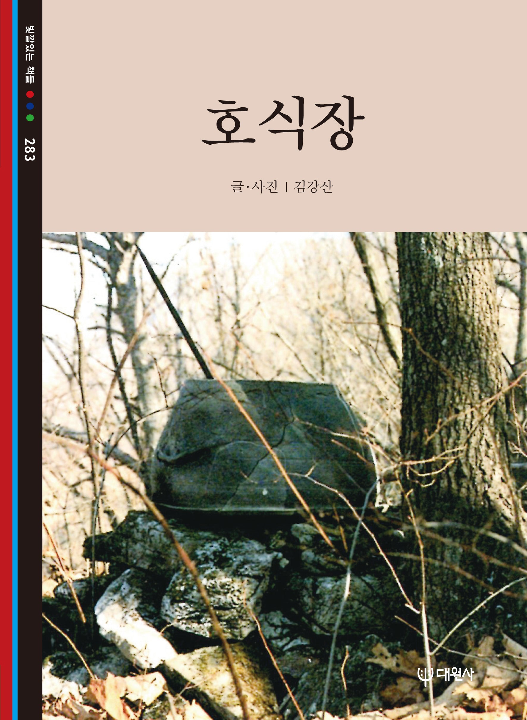 호식장(빛깔있는 책들 283)