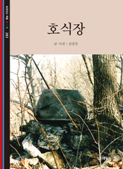 호식장(빛깔있는 책들 283)