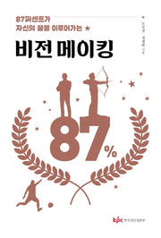 비전 메이킹(87퍼센트가 자신의 꿈을 이루어가는)