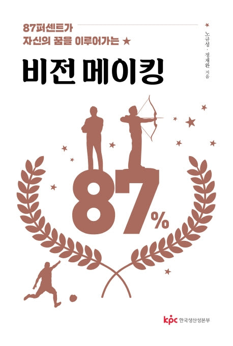 비전 메이킹(87퍼센트가 자신의 꿈을 이루어가는)