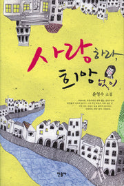 사랑하라 희망 없이(개정판)(양장본 Hardcover)