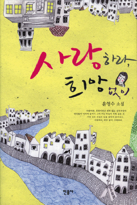 사랑하라 희망 없이(개정판)(양장본 Hardcover)