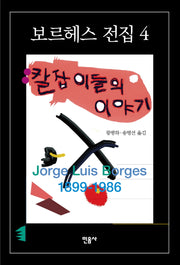 칼잡이들의 이야기(보르헤스 전집 4)