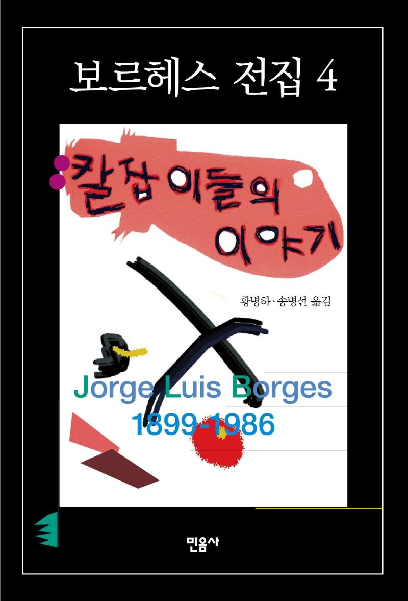 칼잡이들의 이야기(보르헤스 전집 4)
