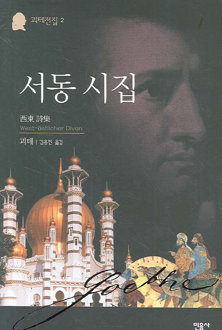 서동 시집(괴테전집 2)(양장본 Hardcover)