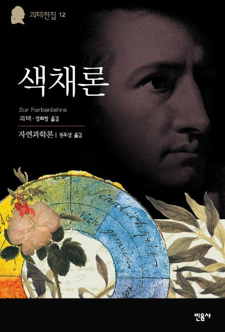 색채론(괴테전집 12)