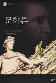 문학론(괴테전집 14)(양장본 Hardcover)