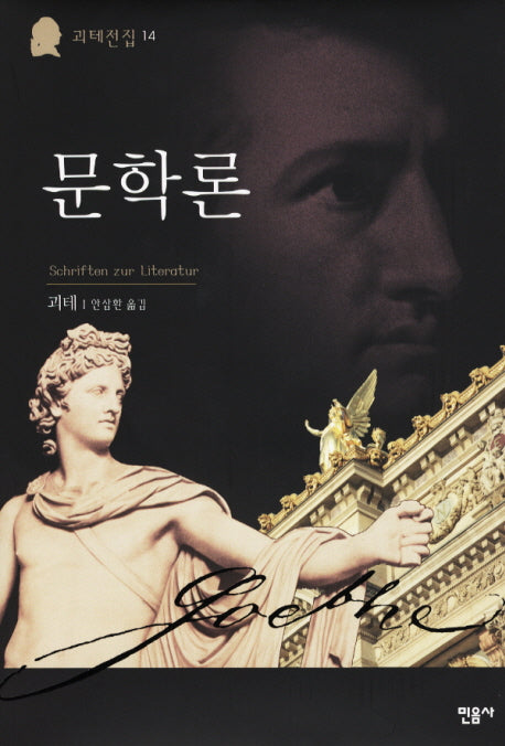 문학론(괴테전집 14)(양장본 Hardcover)
