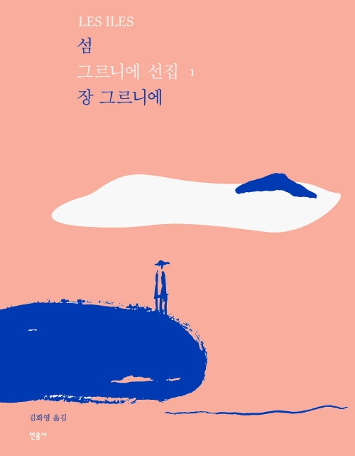 섬(개정판)(그르니에 선집 1)