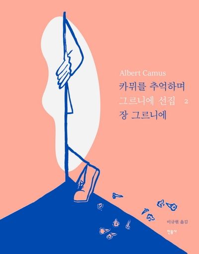 카뮈를 추억하며(개정판)(그르니에 선집 2)