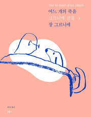 어느 개의 죽음(개정판)(그르니에 선집 3)