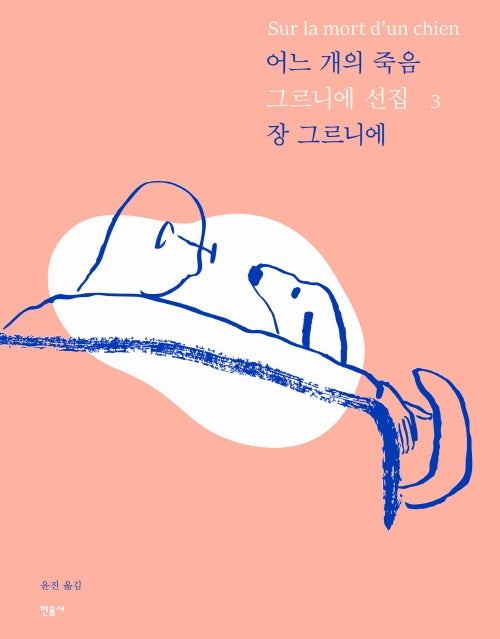 어느 개의 죽음(개정판)(그르니에 선집 3)