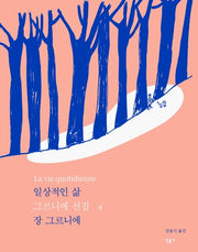 일상적인 삶(개정판)(그르니에 선집 4)
