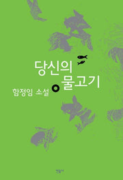 당신의 물고기