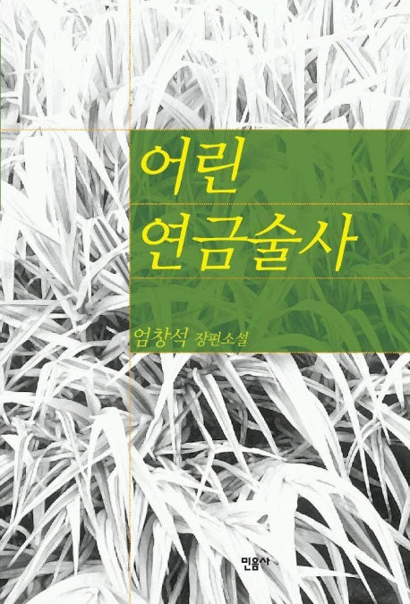 어린 연금술사