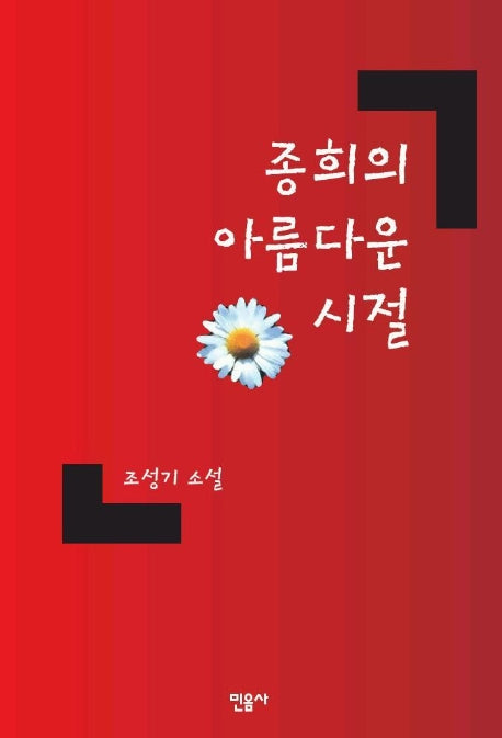 종희의 아름다운 시절