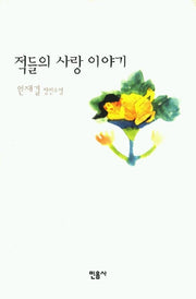 적들의 사랑 이야기