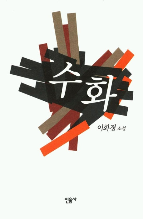 수화