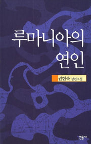 루마니아의 연인