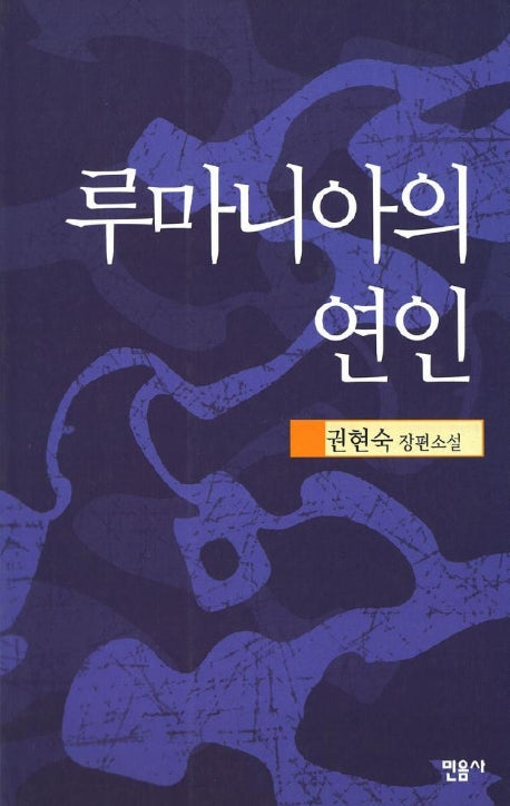 루마니아의 연인