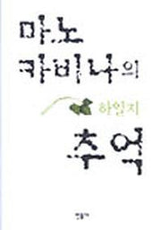 마노 카비나의 추억