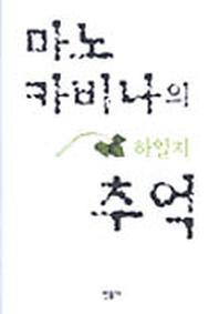 마노 카비나의 추억