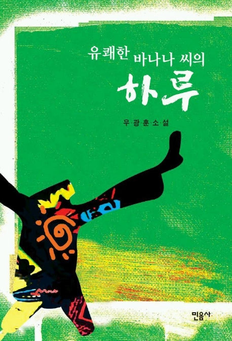 유쾌한 바나나 씨의 하루