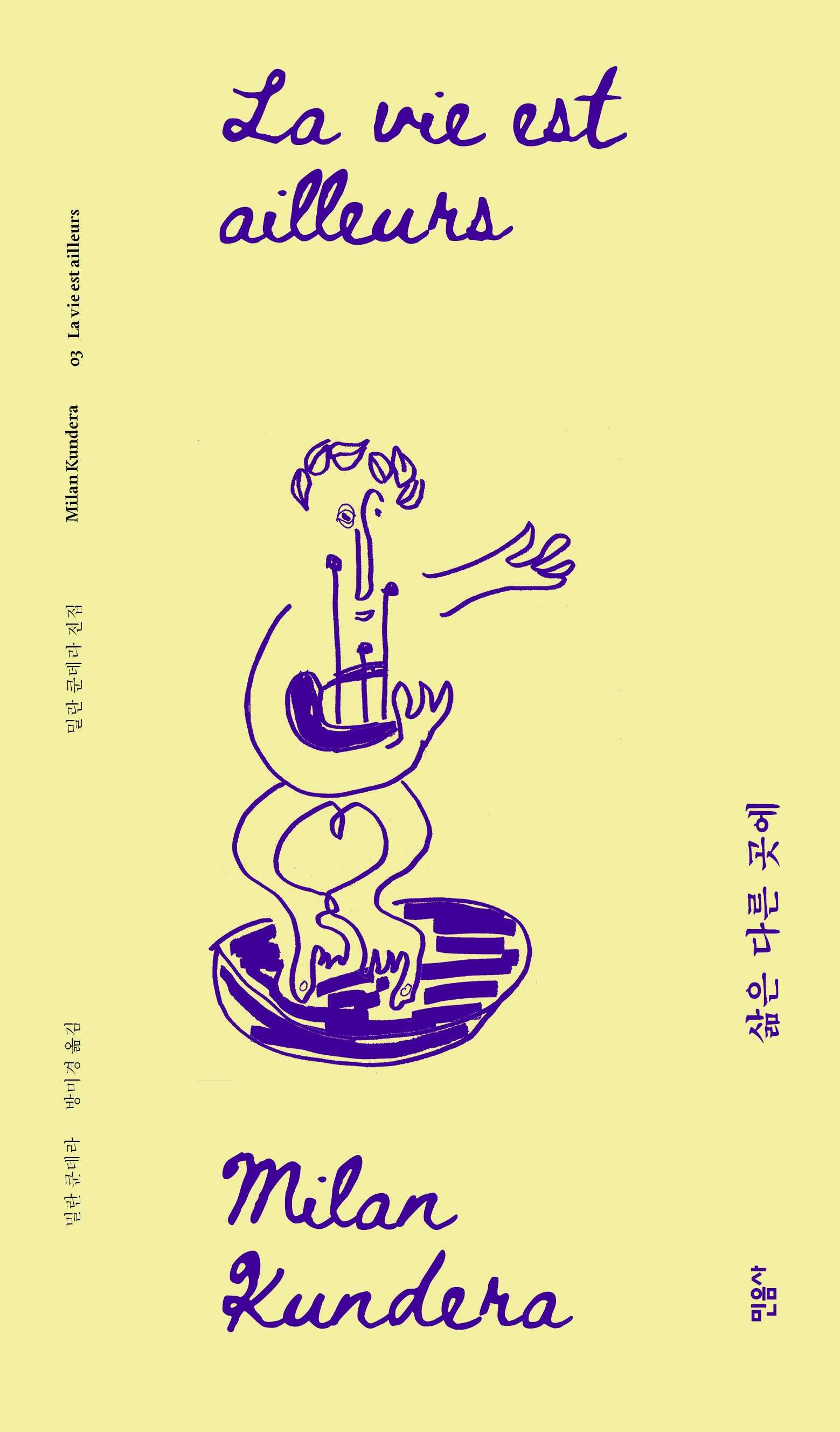 삶은 다른 곳에(리커버판)(리커버 밀란 쿤데라 전집 3)