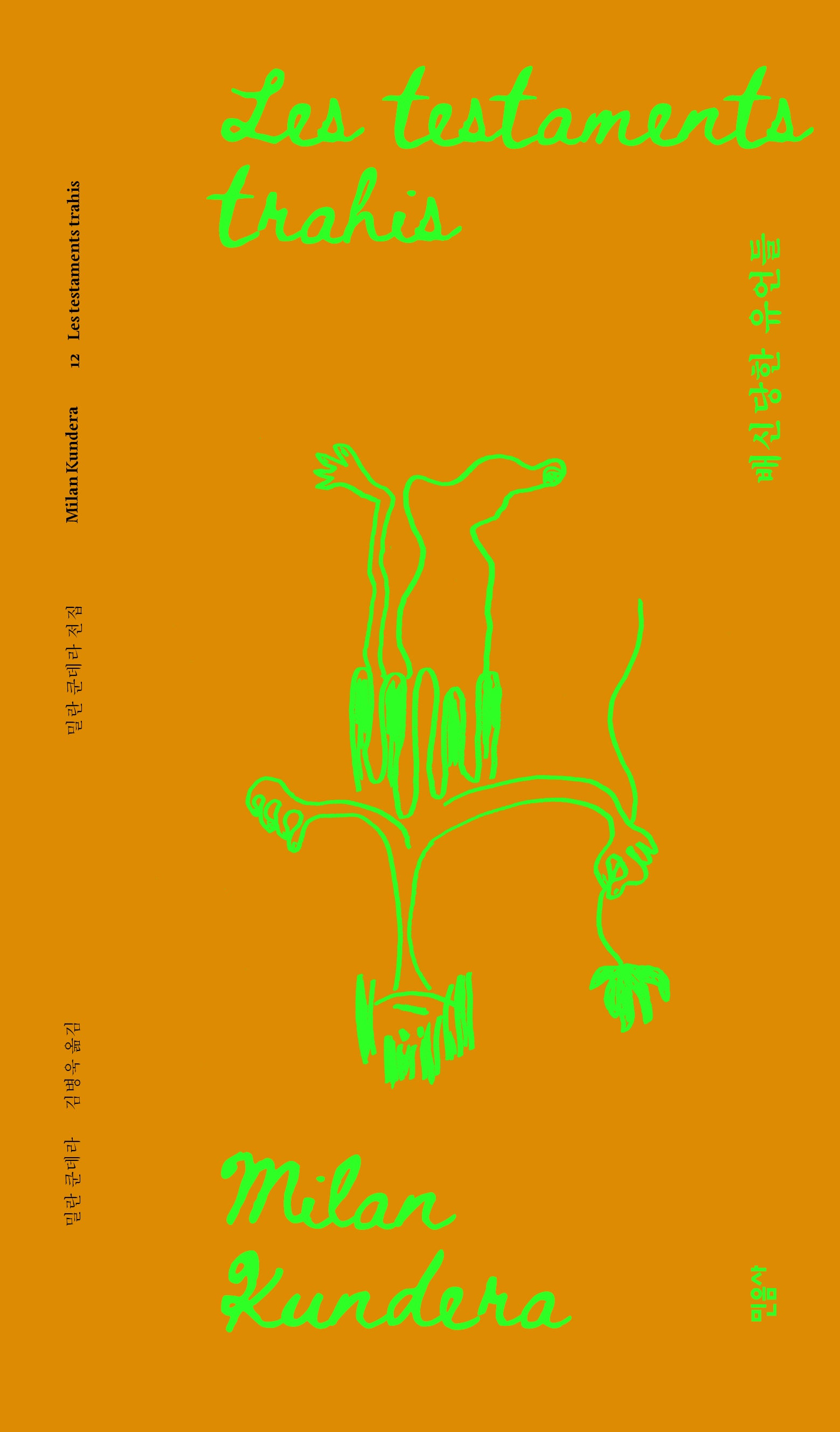 배신당한 유언들(리커버판)(리커버 밀란 쿤데라 전집 12)