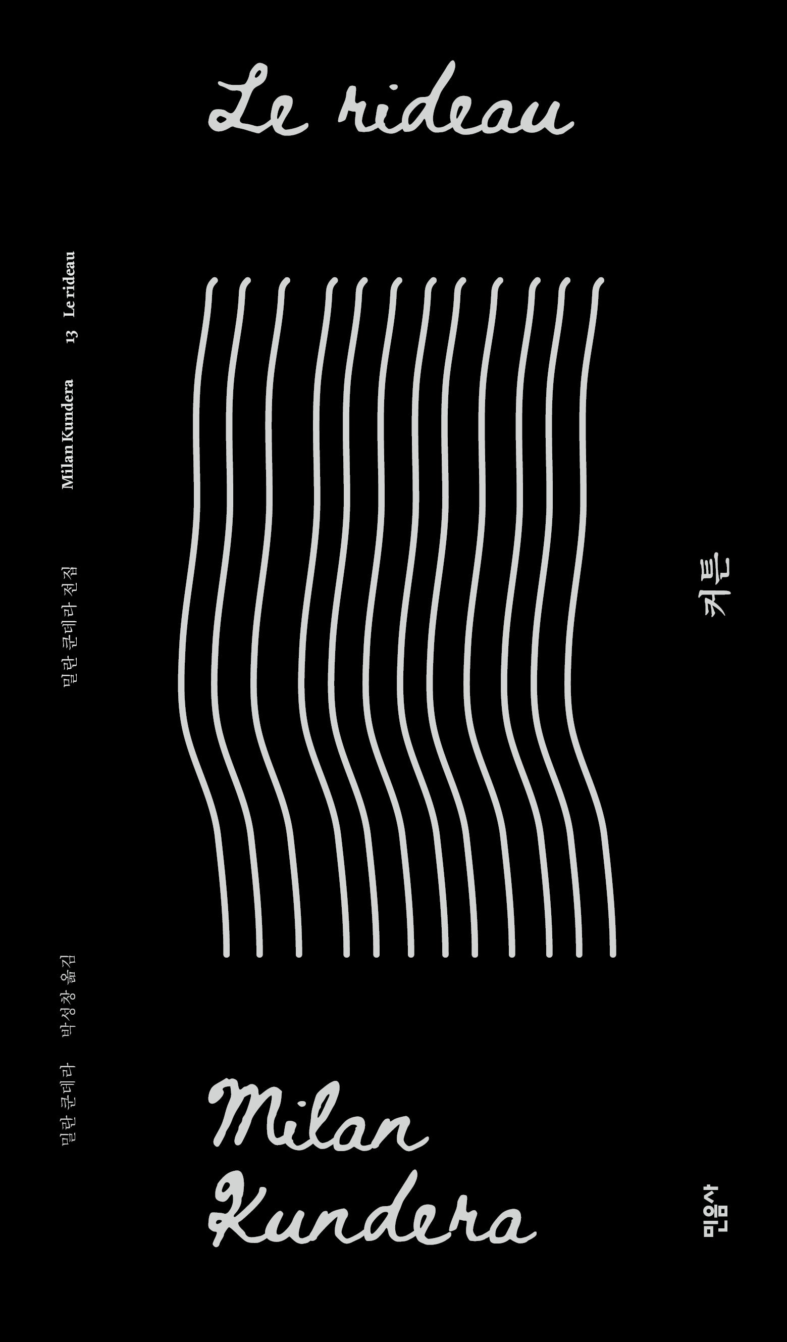 커튼(리커버판)(밀란쿤데라 전집 13)