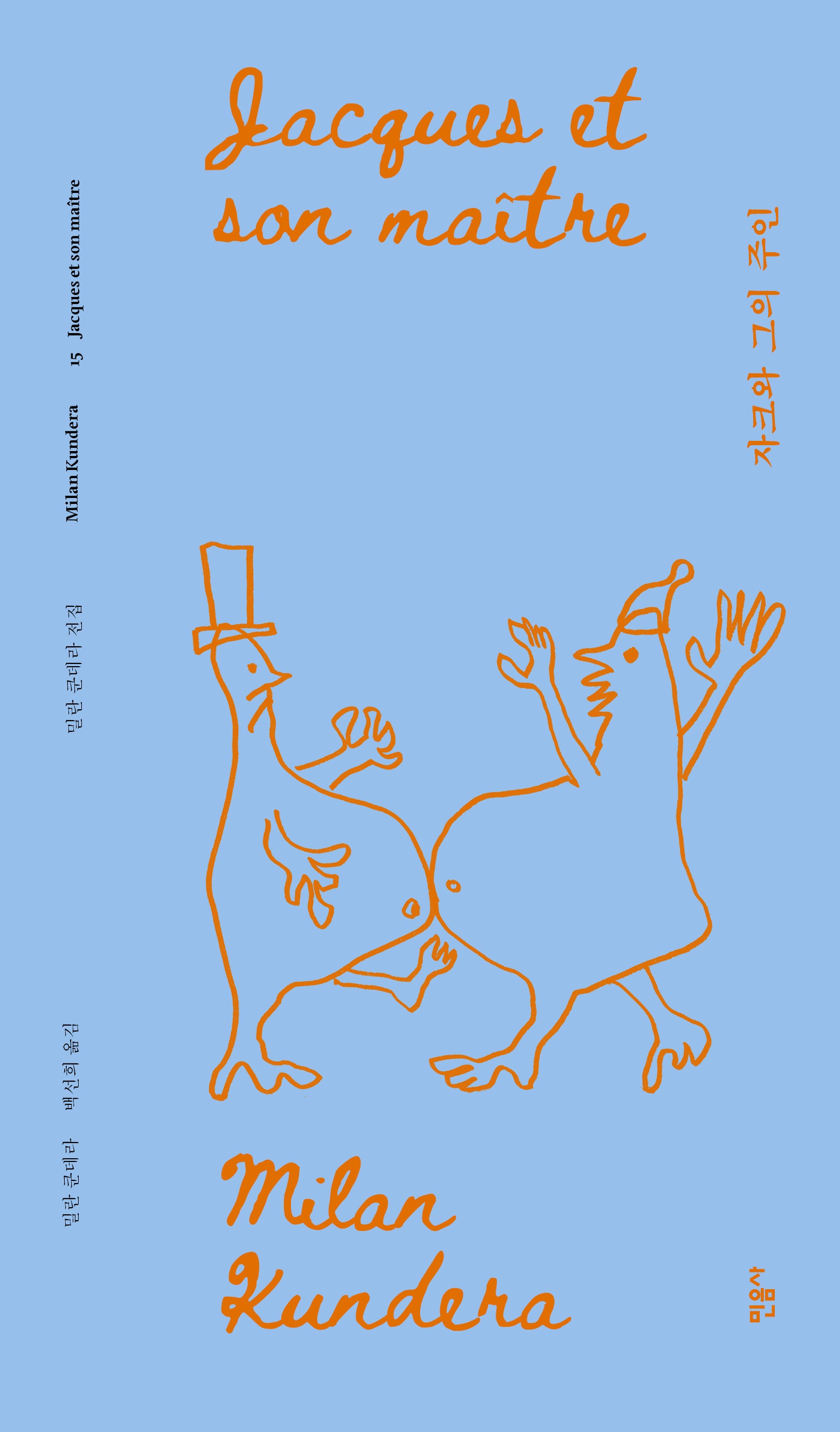 자크와 그의 주인(리커버판)(밀란 쿤데라 전집 15)