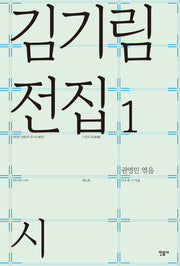 김기림 전집 1: 시(김기림 전집 1)(양장본 Hardcover)