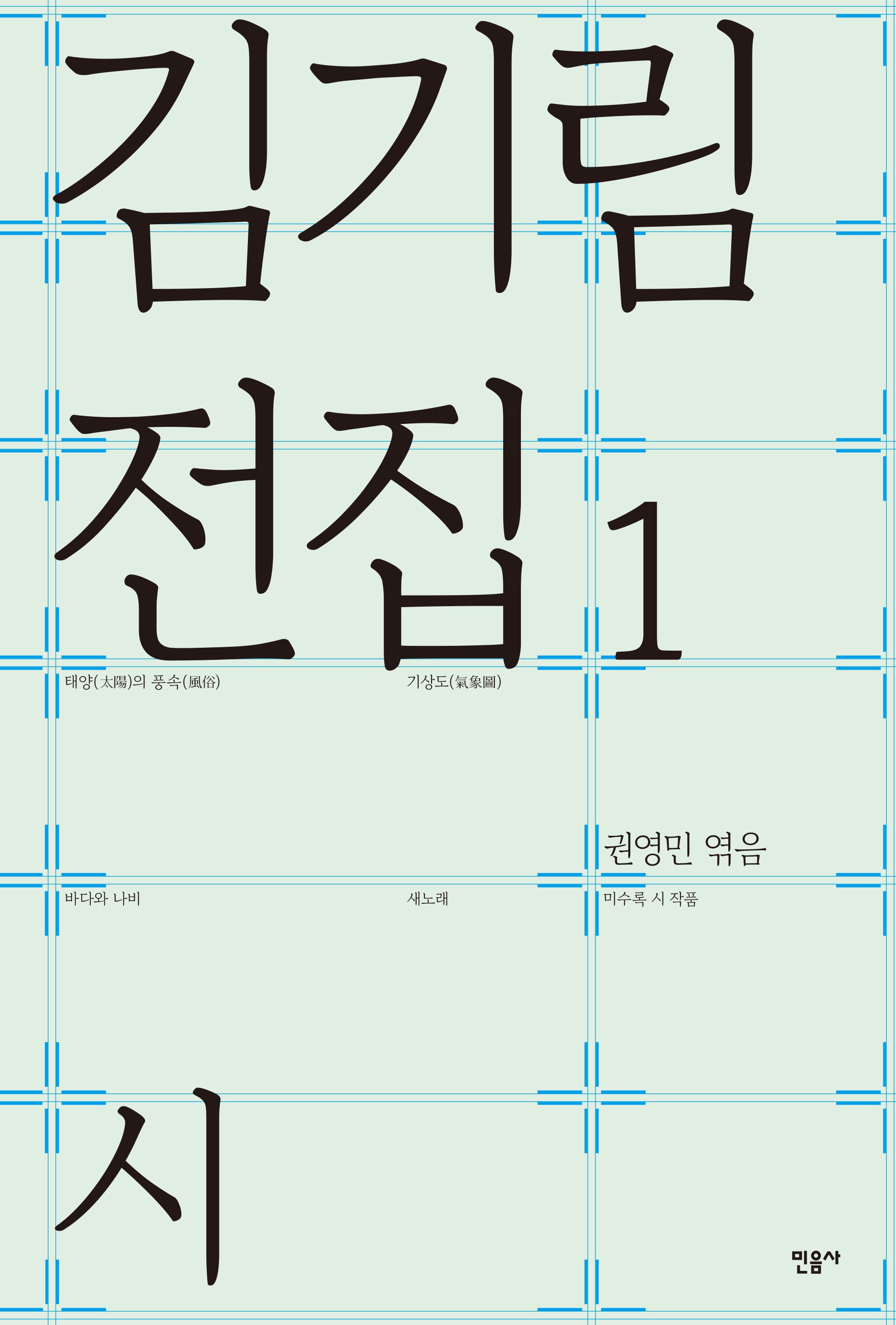 김기림 전집 1: 시(김기림 전집 1)(양장본 Hardcover)