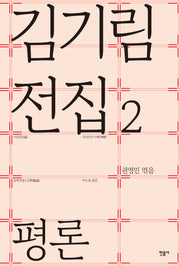 김기림 전집 2: 평론(김기림 전집 2)(양장본 Hardcover)