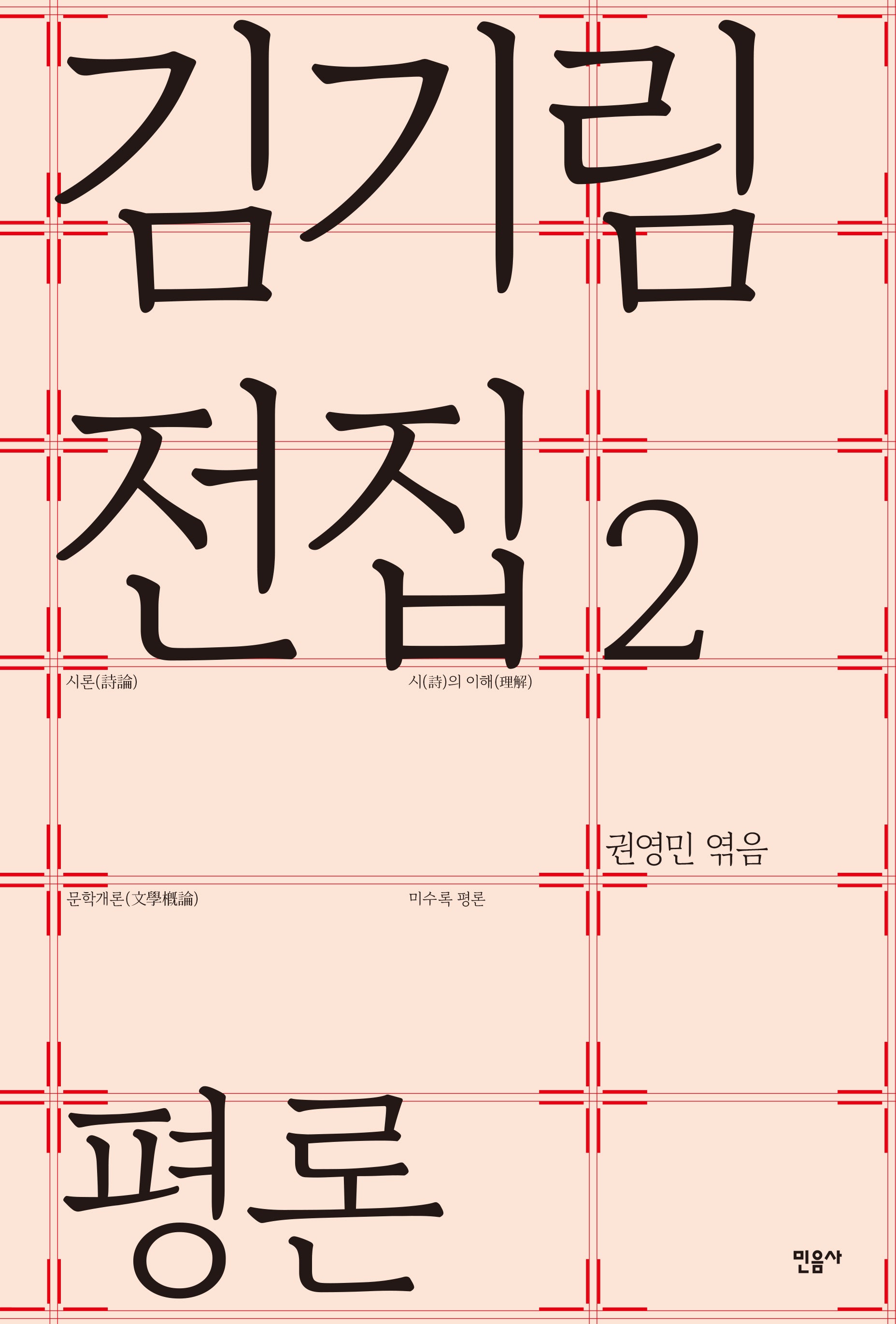 김기림 전집 2: 평론(김기림 전집 2)(양장본 Hardcover)